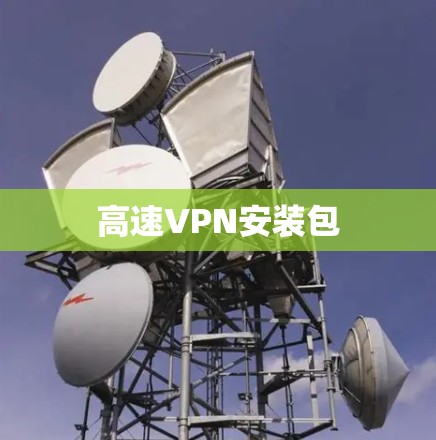 高速VPN安装包 高速VPN安装包