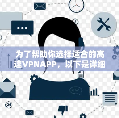 为了帮助你选择适合的高速VPNAPP，以下是详细的建议