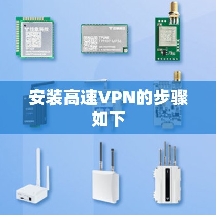 安装高速VPN的步骤如下 安装高速VPN的步骤如下