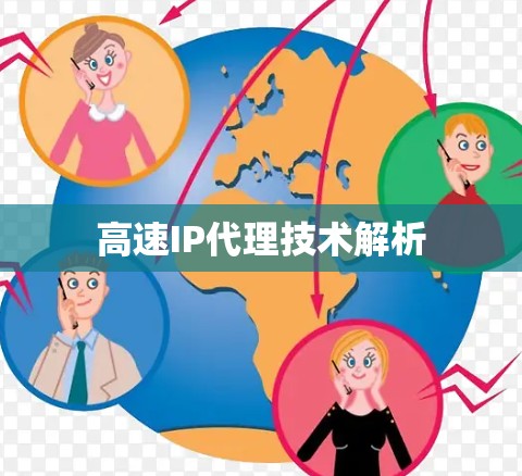 高速IP代理技术解析