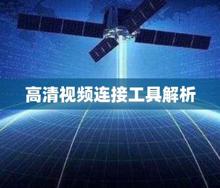 高清视频连接工具解析