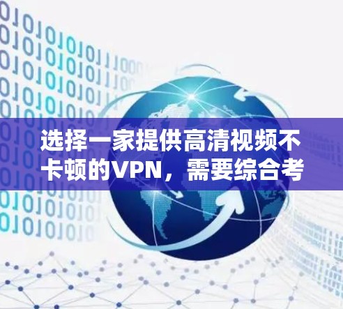 选择一家提供高清视频不卡顿的VPN，需要综合考虑多个因素，包括带宽、内容质量、安全性、设备兼容性等。以下是一些推荐的VPN选项和它们的特点