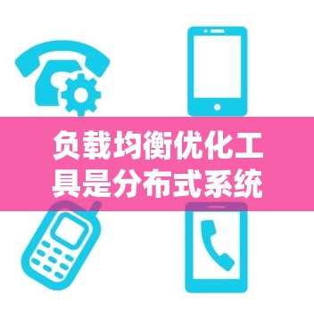 负载均衡优化工具是分布式系统中用于自动分配请求以平衡负载的重要工具。以下是对这些工具的详细总结 负载均衡优化工具是分布式系统中用于自动分配请求以平衡负载的重要工具。以下是对这些工具的详细总结