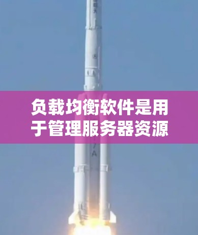 负载均衡软件是用于管理服务器资源的工具,帮助分配高负载的请求以避免服务器因过载而崩溃。以下是最新版本的负载均衡软件及其特点 负载均衡软件是用于管理服务器资源的工具,帮助分配高负载的请求以避免服务器因过载而崩溃。以下是最新版本的负载均衡软件及其特点