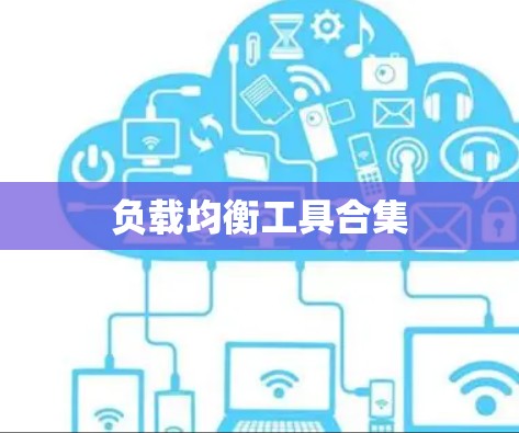 负载均衡工具合集