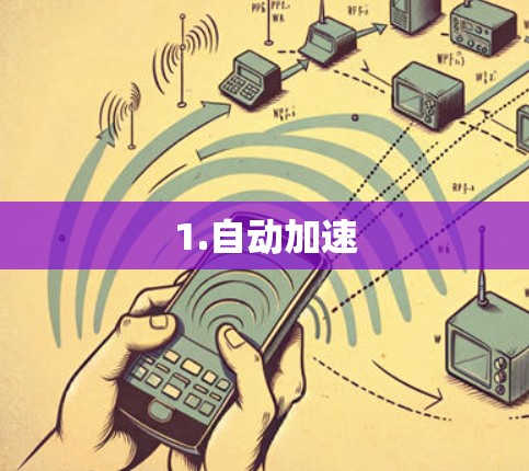 1.自动加速 1.自动加速