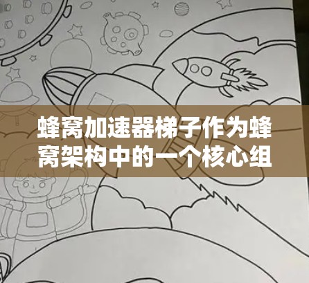 蜂窝加速器梯子作为蜂窝架构中的一个核心组件,主要用于加速数据传输和处理,提升网络性能。以下是对蜂窝加速器梯子的详细分析 蜂窝加速器梯子作为蜂窝架构中的一个核心组件,主要用于加速数据传输和处理,提升网络性能。以下是对蜂窝加速器梯子的详细分析