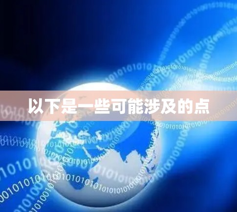 以下是一些可能涉及的点 以下是一些可能涉及的点