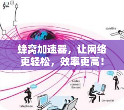 蜂窝加速器，让网络更轻松，效率更高！