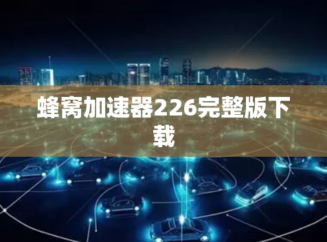 蜂窝加速器226完整版下载