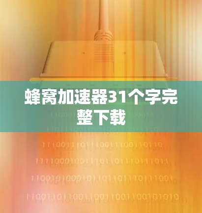 蜂窝加速器31个字完整下载 蜂窝加速器31个字完整下载