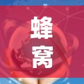 蜂窝加速器,技术解决方案,助力数字蜂窝网络 蜂窝加速器,技术解决方案,助力数字蜂窝网络