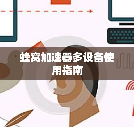 蜂窝加速器多设备使用指南 蜂窝加速器多设备使用指南