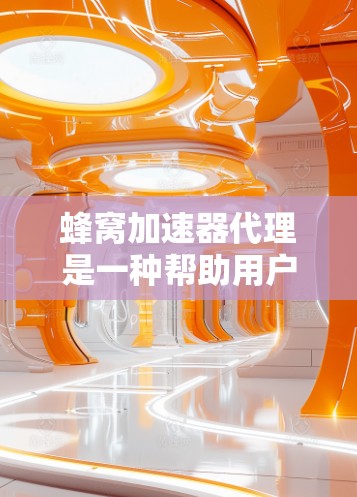 蜂窝加速器代理是一种帮助用户加速网页浏览的工具,通过将网页内容分成块后上传到服务器,从而提升访问速度和效率。以下是详细的步骤和考虑因素 蜂窝加速器代理是一种帮助用户加速网页浏览的工具,通过将网页内容分成块后上传到服务器,从而提升访问速度和效率。以下是详细的步骤和考虑因素