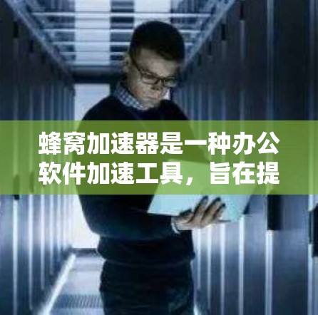 蜂窝加速器是一种办公软件加速工具,旨在提升办公软件的流畅性和工作效率。如果你正在寻找一种能够快速优化办公软件性能的解决方案,蜂窝加速器可能是你的好选择。以下是对蜂窝加速器办公加速的详细介绍 蜂窝加速器是一种办公软件加速工具,旨在提升办公软件的流畅性和工作效率。如果你正在寻找一种能够快速优化办公软件性能的解决方案,蜂窝加速器可能是你的好选择。以下是对蜂窝加速器办公加速的详细介绍