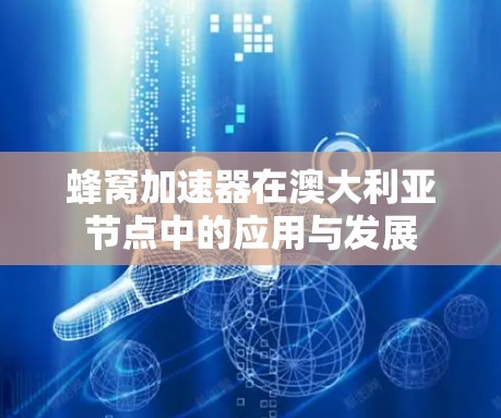 蜂窝加速器在澳大利亚节点中的应用与发展 蜂窝加速器在澳大利亚节点中的应用与发展