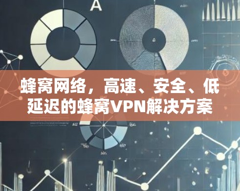 蜂窝网络，高速、安全、低延迟的蜂窝VPN解决方案