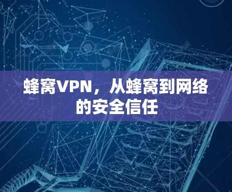 蜂窝VPN，从蜂窝到网络的安全信任