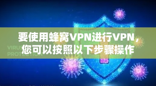 要使用蜂窝VPN进行VPN,您可以按照以下步骤操作 要使用蜂窝VPN进行VPN,您可以按照以下步骤操作