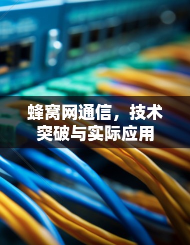 蜂窝网通信，技术突破与实际应用
