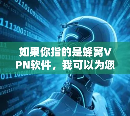如果你指的是蜂窝VPN软件，我可以为您详细解答以下内容