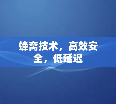 蜂窝技术,高效安全,低延迟 蜂窝技术,高效安全,低延迟