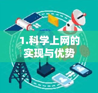 1.科学上网的实现与优势 1.科学上网的实现与优势