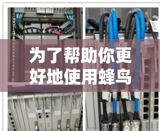 为了帮助你更好地使用蜂鸟VPN游戏加速和延迟优化方法,以下是一个结构化和分步骤的指南,涵盖主要方面 为了帮助你更好地使用蜂鸟VPN游戏加速和延迟优化方法,以下是一个结构化和分步骤的指南,涵盖主要方面