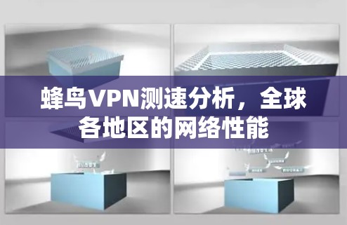 蜂鸟VPN测速分析,全球各地区的网络性能 蜂鸟VPN测速分析,全球各地区的网络性能