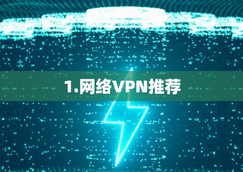 1.网络VPN推荐