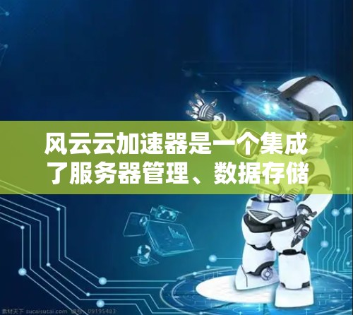 风云云加速器是一个集成了服务器管理、数据存储和云服务功能的工具,旨在帮助用户优化服务器性能。以下是一个关于风云云加速器速度测试的详细步骤指南 风云云加速器是一个集成了服务器管理、数据存储和云服务功能的工具,旨在帮助用户优化服务器性能。以下是一个关于风云云加速器速度测试的详细步骤指南