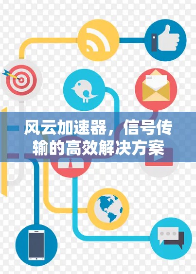 风云加速器，信号传输的高效解决方案