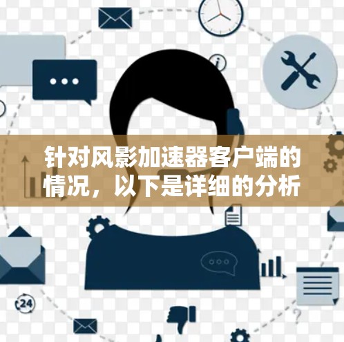 针对风影加速器客户端的情况，以下是详细的分析和建议