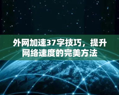 外网加速37字技巧，提升网络速度的完美方法