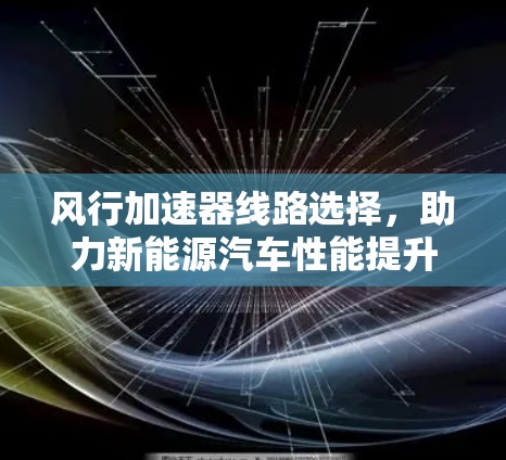 风行加速器线路选择，助力新能源汽车性能提升