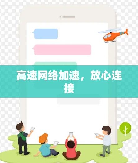 高速网络加速，放心连接