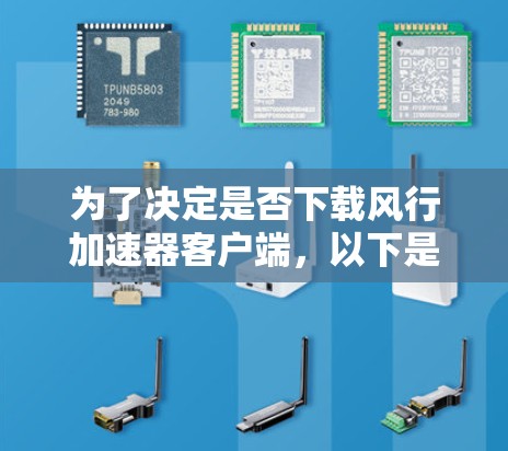 为了决定是否下载风行加速器客户端,以下是一个有条理的步骤指南 为了决定是否下载风行加速器客户端,以下是一个有条理的步骤指南