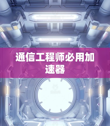 通信工程师必用加速器 通信工程师必用加速器