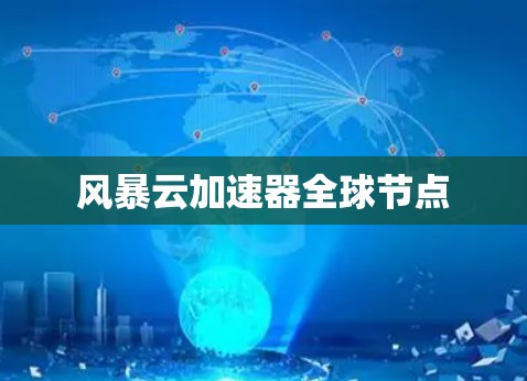 风暴云加速器全球节点 风暴云加速器全球节点