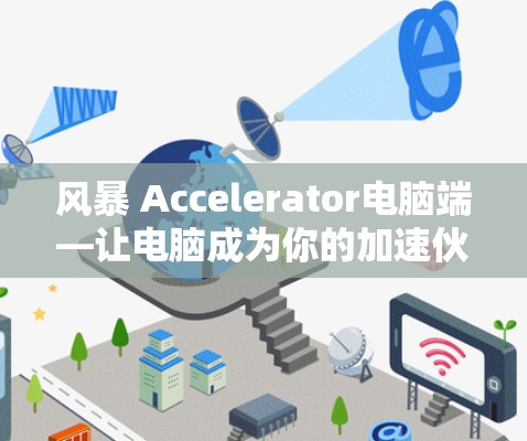 风暴 Accelerator电脑端—让电脑成为你的加速伙伴