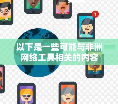 以下是一些可能与非洲网络工具相关的内容 以下是一些可能与非洲网络工具相关的内容