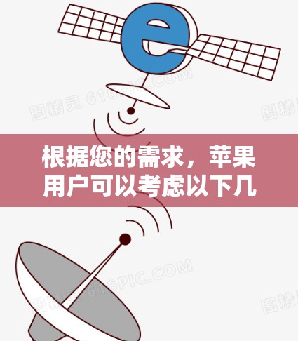 根据您的需求,苹果用户可以考虑以下几种苹果版本的VPN软件 根据您的需求,苹果用户可以考虑以下几种苹果版本的VPN软件