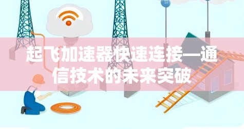 起飞加速器快速连接—通信技术的未来突破
