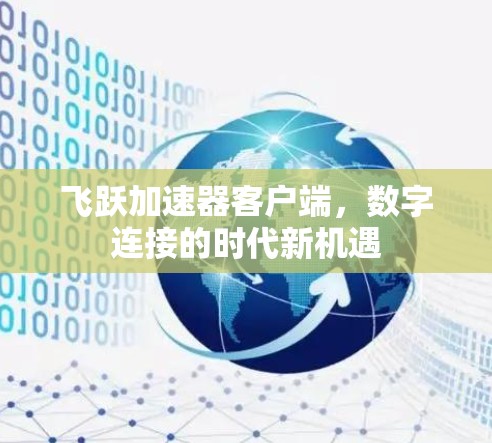 飞跃加速器客户端,数字连接的时代新机遇 飞跃加速器客户端,数字连接的时代新机遇