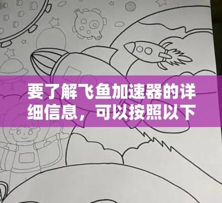 要了解飞鱼加速器的详细信息,可以按照以下步骤进行 要了解飞鱼加速器的详细信息,可以按照以下步骤进行