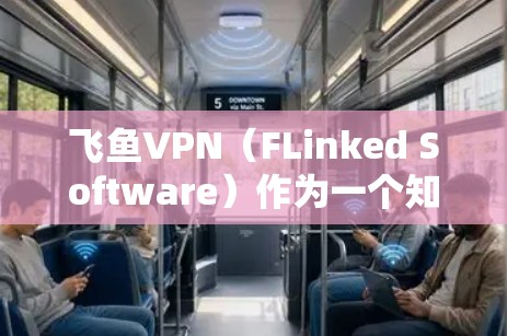 飞鱼VPN(FLinked Software)作为一个知名的VPN服务,提供多种协议选择,包括Proton、Rev域、Ch Baltic、Pro等。以下是关于飞鱼VPN线路测试的一些关键信息和建议 飞鱼VPN(FLinked Software)作为一个知名的VPN服务,提供多种协议选择,包括Proton、Rev域、Ch Baltic、Pro等。以下是关于飞鱼VPN线路测试的一些关键信息和建议