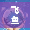 飞鱼VPN官网目前尚未提供直接的Mac版下载选项，因此在使用时建议通过以下步骤操作