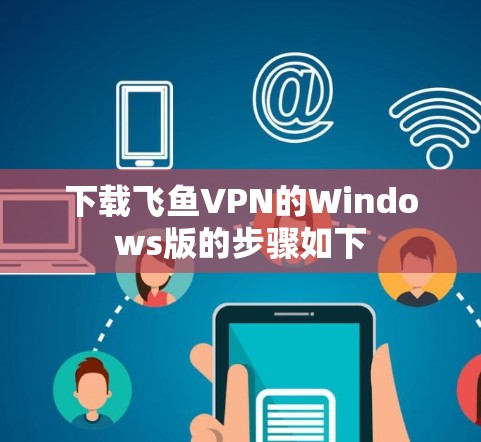 下载飞鱼VPN的Windows版的步骤如下