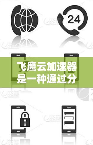 飞鹰云加速器是一种通过分段传输网络流量来加速云服务的工具,通常用于提升云服务的响应速度和用户体验。为了进行线路测试,可以按照以下步骤和方法进行 飞鹰云加速器是一种通过分段传输网络流量来加速云服务的工具,通常用于提升云服务的响应速度和用户体验。为了进行线路测试,可以按照以下步骤和方法进行