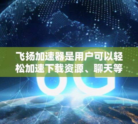 飞扬加速器是用户可以轻松加速下载资源、聊天等的功能工具。优化它需要从多个方面入手,包括功能优化、性能优化、用户体验优化以及安全防护等方面。以下是一些优化飞扬加速器的方法 飞扬加速器是用户可以轻松加速下载资源、聊天等的功能工具。优化它需要从多个方面入手,包括功能优化、性能优化、用户体验优化以及安全防护等方面。以下是一些优化飞扬加速器的方法